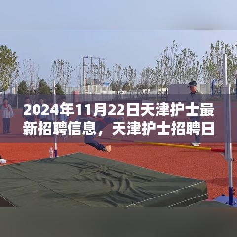 天津護士招聘日，夢想與友情的交匯點，最新招聘信息發(fā)布（2024年11月22日）