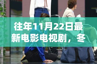 冬日暖陽下的影視之夜，友情、記憶與一部電影相伴的時光