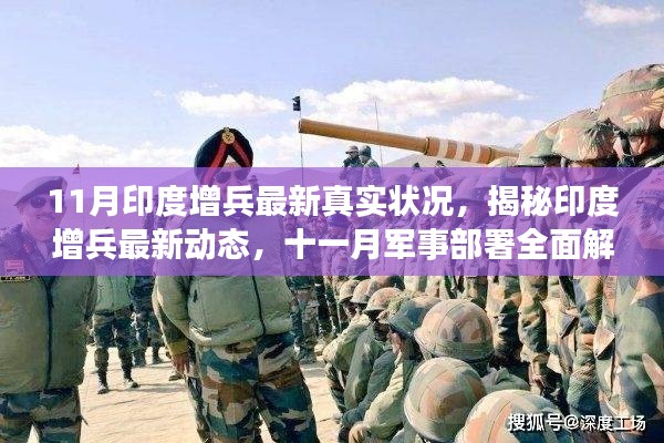 揭秘印度增兵動態(tài)，最新軍事部署全面解析（附最新真實狀況）