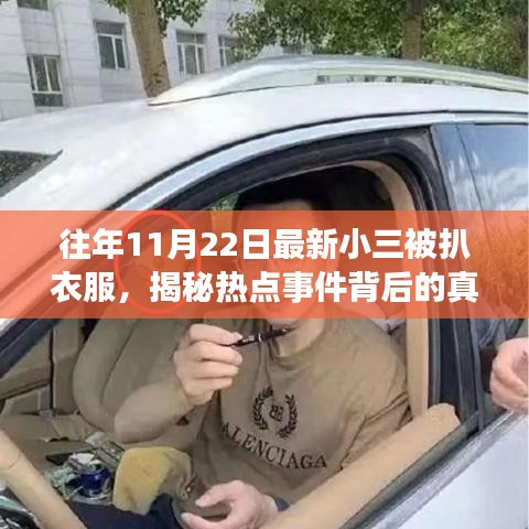 往年11月22日最新小三被扒衣服，揭秘?zé)狳c(diǎn)事件背后的真相 —— 關(guān)于往年11月22日最新小三被扒衣服事件的探討