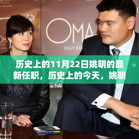 姚明的新征程，籃球傳奇在11月22日的最新任職紀(jì)念日