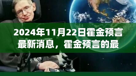 霍金預(yù)言揭秘，2024年啟示與爭議持續(xù)升溫