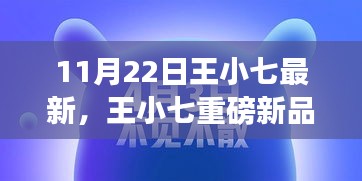 王小七科技巔峰新品發(fā)布，開啟智能生活新紀(jì)元