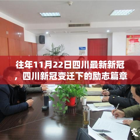 四川新冠疫情變遷下的學(xué)習(xí)之光，勵(lì)志篇章照亮前行之路