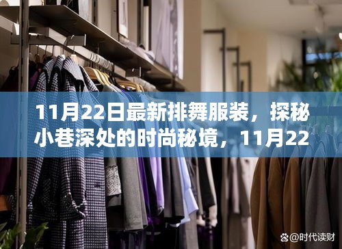 探秘小巷深處的時(shí)尚秘境，11月22日最新排舞服裝驚艷登場