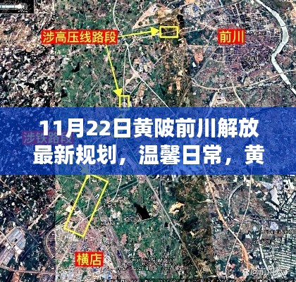 黃陂前川解放新規(guī)劃的奇遇記，11月22日最新規(guī)劃與溫馨日常探索