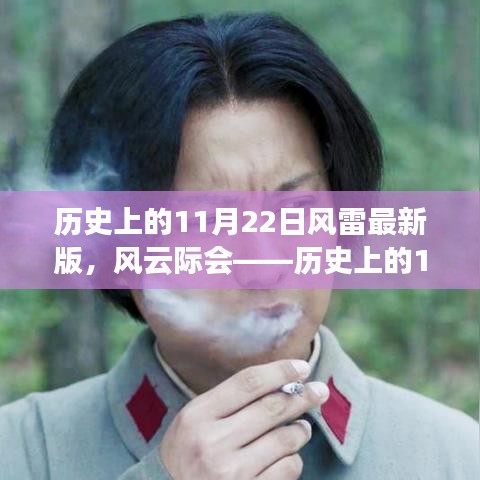 風(fēng)云際會(huì)，歷史上的11月22日風(fēng)雷激蕩日揭秘