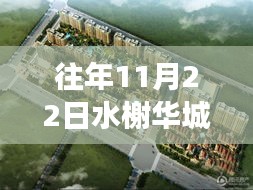 水榭華城十一月二十二日最新動(dòng)態(tài)揭秘與展望，矚目瞬間與未來展望??