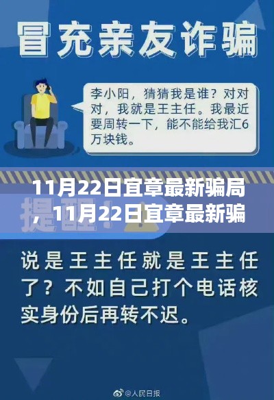 揭秘！宜章最新騙局深度測(cè)評(píng)與全方位分析曝光（日期，11月22日）