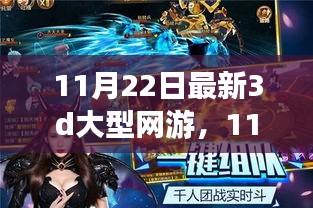 揭秘最新3D大型網(wǎng)游，玩家深度體驗與產(chǎn)業(yè)影響力探討