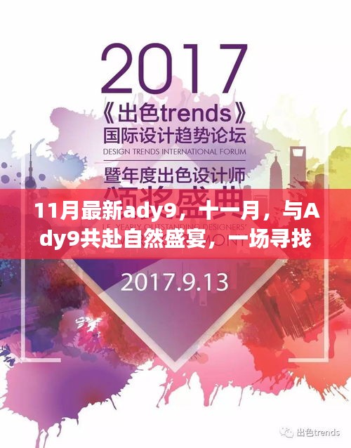 十一月Ady9自然盛宴，尋找內(nèi)心平靜的奇妙之旅