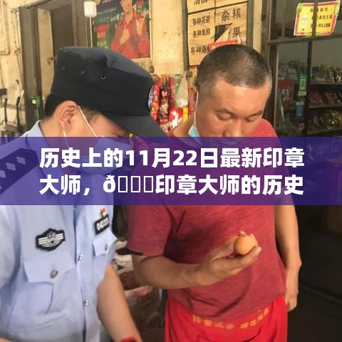 ??印章大師的歷史印記，揭秘重要時刻與人物印記??