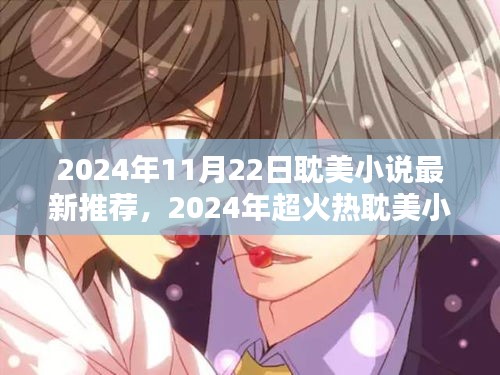 2024年超火熱耽美小說(shuō)最新推薦，心動(dòng)之作等你來(lái)探
