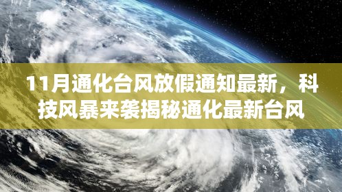 科技風(fēng)暴來(lái)襲，通化最新臺(tái)風(fēng)放假通知APP引領(lǐng)智能生活新紀(jì)元