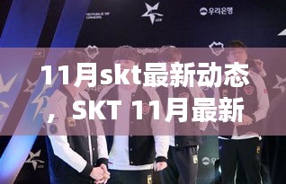 SKT 11月最新動(dòng)態(tài)，賽場(chǎng)內(nèi)外的變化與進(jìn)展概覽