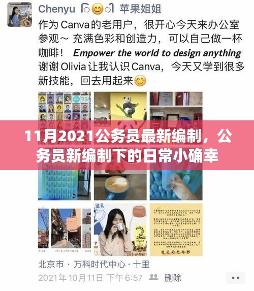 公務(wù)員新編制下的日常小確幸，揭秘公務(wù)員最新編制帶來(lái)的職場(chǎng)幸福