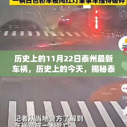 揭秘泰州歷史上的車禍事件，最新車禍回顧（日期，歷史上的11月22日）