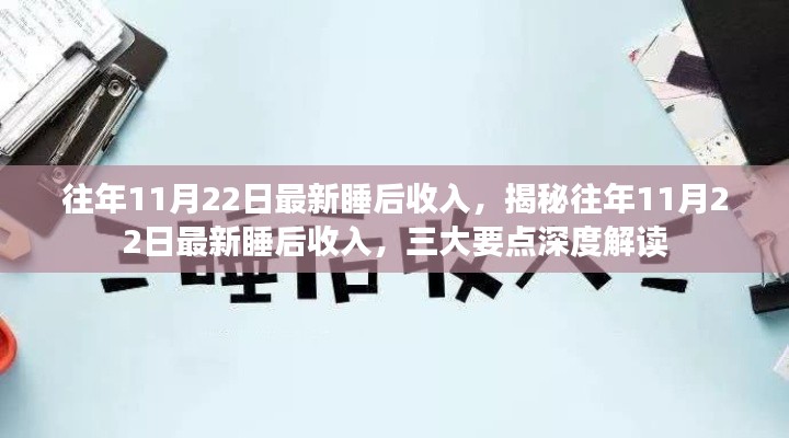 揭秘，往年11月22日睡后收入深度解析與三大要點洞察
