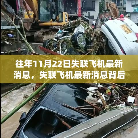 往年失聯(lián)飛機(jī)最新消息揭秘，神秘小巷隱藏特色小店探秘之旅