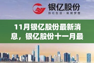 銀億股份十一月最新動態(tài)解析與消息速遞
