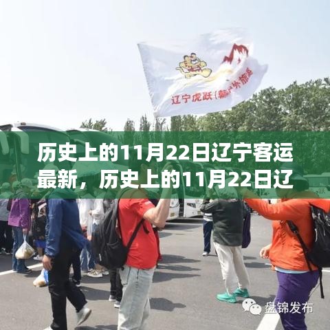 歷史上的11月22日遼寧客運，變遷與深遠影響回顧