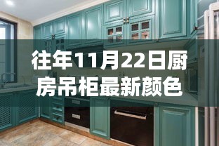 科技與家居完美融合，最新廚房吊柜顏色搭配引領(lǐng)未來風(fēng)尚標(biāo)桿，11月22日全新智能色彩潮流展望