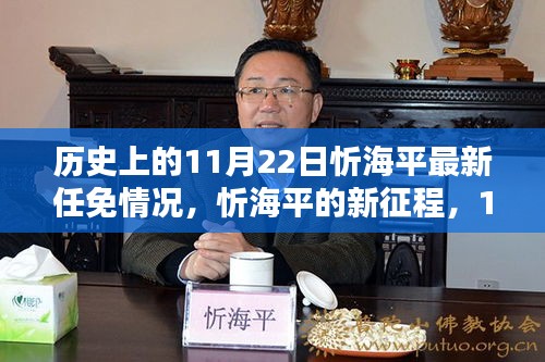 忻海平的新征程，歷史任免與自然美景的不期而遇（11月22日更新）