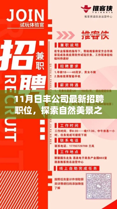 日豐公司十一月新職位探索自然美景之旅，心靈之旅啟程招募！