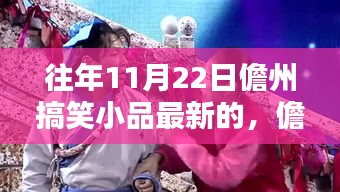 儋州歡樂夜，11月22日最新搞笑小品盛宴