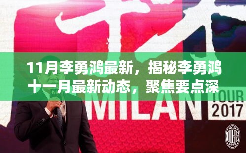 揭秘李勇鴻11月最新動態(tài)，深度解析其聚焦要點