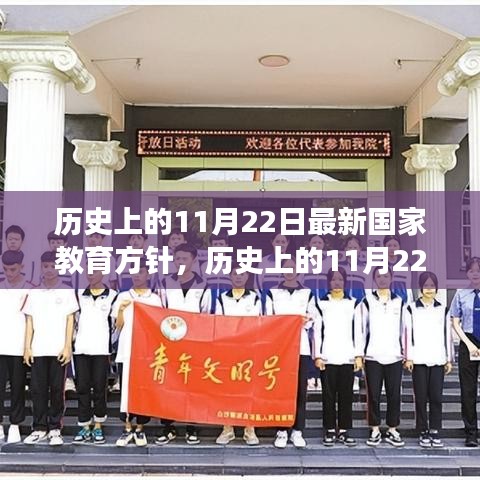 歷史上的11月22日，國(guó)家教育方針的重大變革與深刻影響