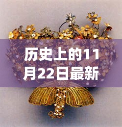 黃金紐帶，一條項(xiàng)鏈的溫暖故事與歷史上的流行傳奇（11月22日特輯）