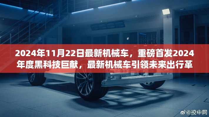 重磅首發(fā)！最新機(jī)械車引領(lǐng)未來出行革命，黑科技巨獻(xiàn)揭秘未來出行新篇章