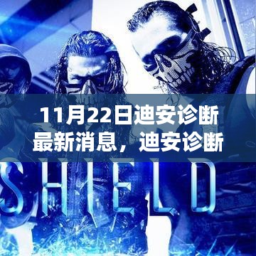 迪安診斷最新消息發(fā)布，掌握最新更新內(nèi)容的全面步驟指南（11月22日）