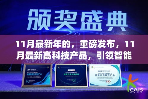 11月最新高科技產(chǎn)品引領(lǐng)智能生活新紀元