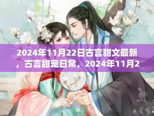 古言甜寵日常，溫馨時(shí)光