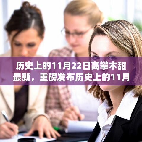 歷史上的11月22日，高攀木甜最新科技產(chǎn)品發(fā)布，開啟智能生活新篇章