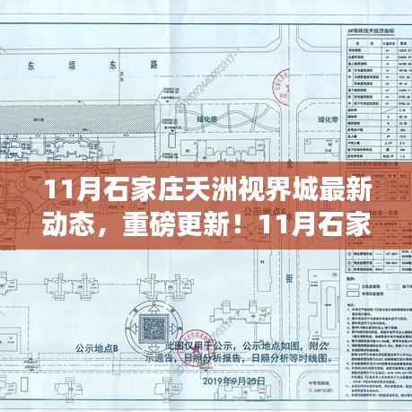 揭秘11月石家莊天洲視界城全新動態(tài)