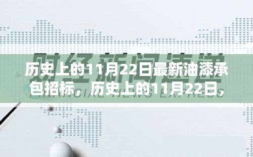 歷史上的11月22日油漆承包招標(biāo)動態(tài)與趨勢分析，最新消息與深度解析