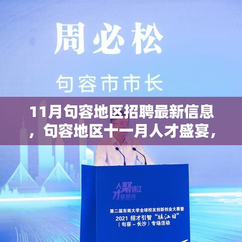 句容地區(qū)最新招聘資訊，十一月人才盛宴與招聘風(fēng)向標(biāo)