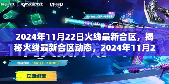 揭秘火線最新合區(qū)動態(tài)，全新體驗大戰(zhàn)在即，2024年11月22日火線合區(qū)重磅更新
