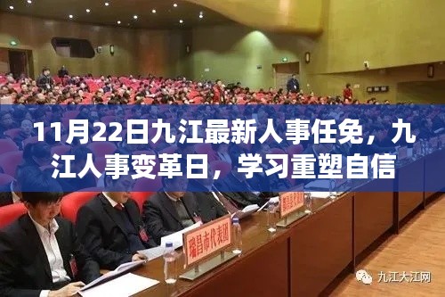九江人事變革日，重塑自信，點亮未來之光