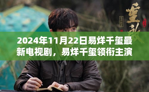 易烊千璽領(lǐng)銜主演大作電視劇獨(dú)家深度解析即將上線，獨(dú)家預(yù)告與解析 2024年新作期待爆棚！