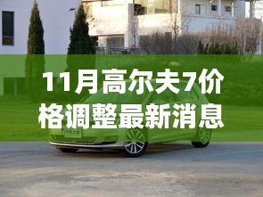 高爾夫7十一月重磅更新，價格調(diào)整與尖端科技革新引領(lǐng)新紀元！