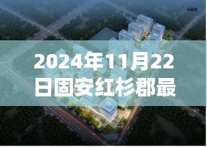 2024年固安紅杉郡房價全面解析，最新動態(tài)、特性、競品對比及用戶群體深度分析
