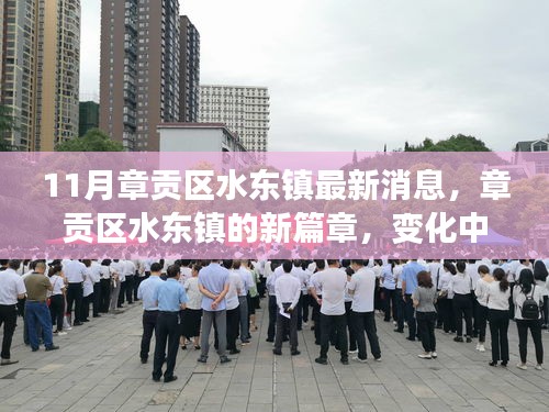 章貢區(qū)水東鎮(zhèn)新篇章，變化中的學(xué)習(xí)力量與自信種子的成長之路（最新消息）
