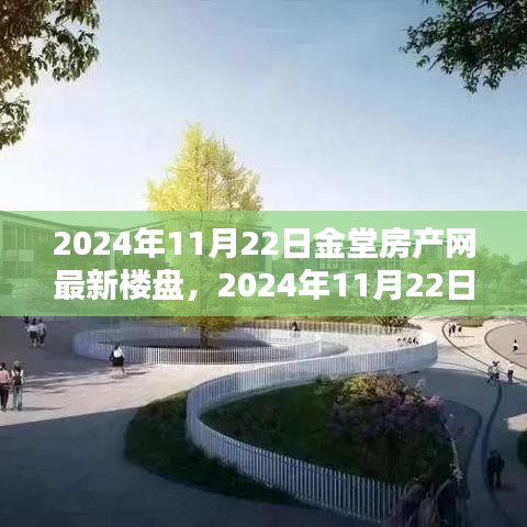 金堂房產(chǎn)網(wǎng)最新樓盤探索指南，全方位解析從初識到選購的步驟