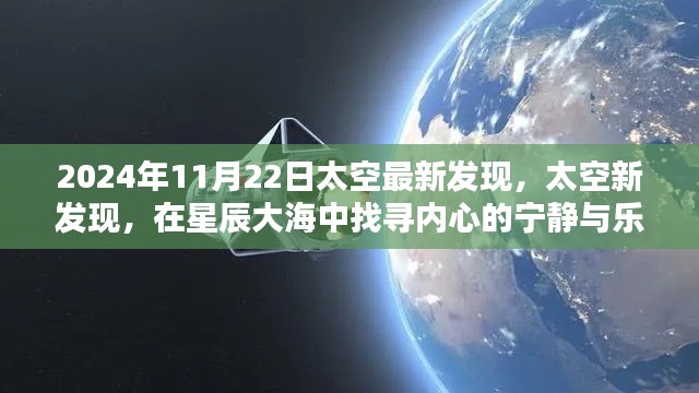 星辰大海中的新發(fā)現(xiàn)，太空探索的心靈之旅與最新發(fā)現(xiàn)（2024年11月22日更新）