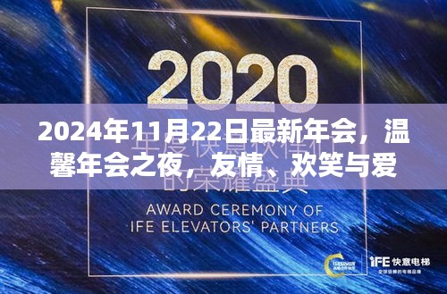 溫馨之夜，2024年會(huì)盛宴，友情、歡笑與愛的交融時(shí)刻