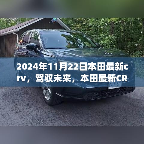 本田最新CRV 2024年11月22日，駕馭未來，共成長之旅